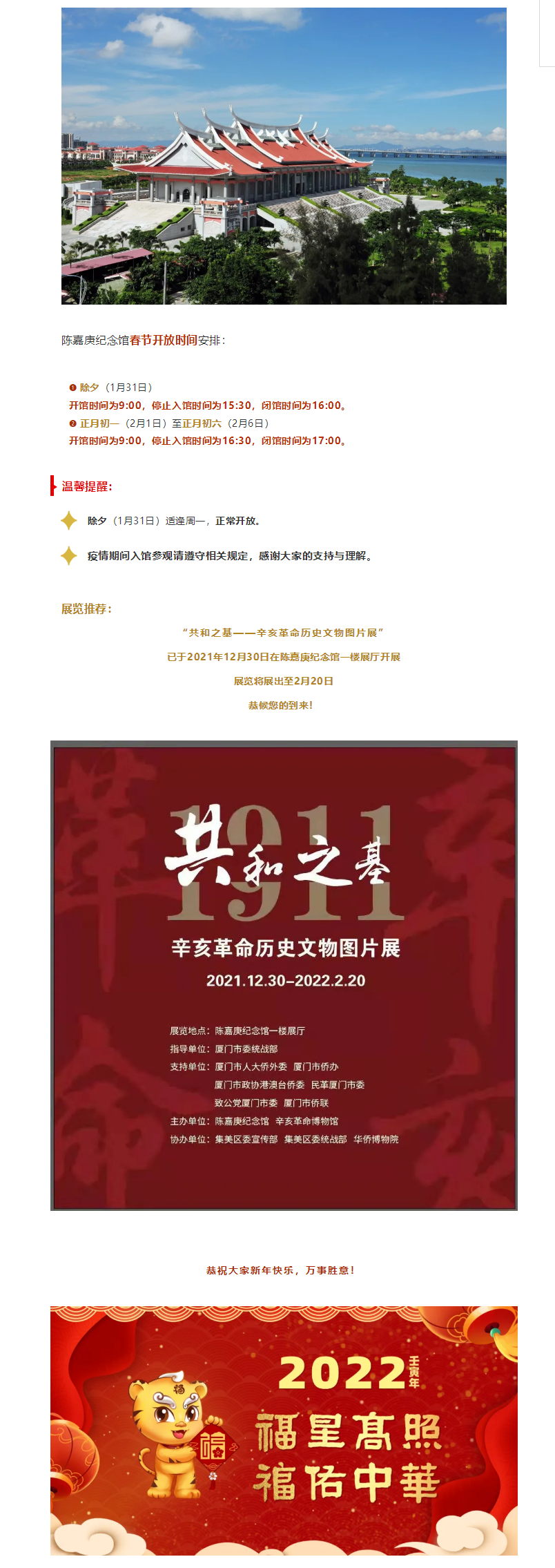 陈嘉庚纪念馆春节开放公告.png